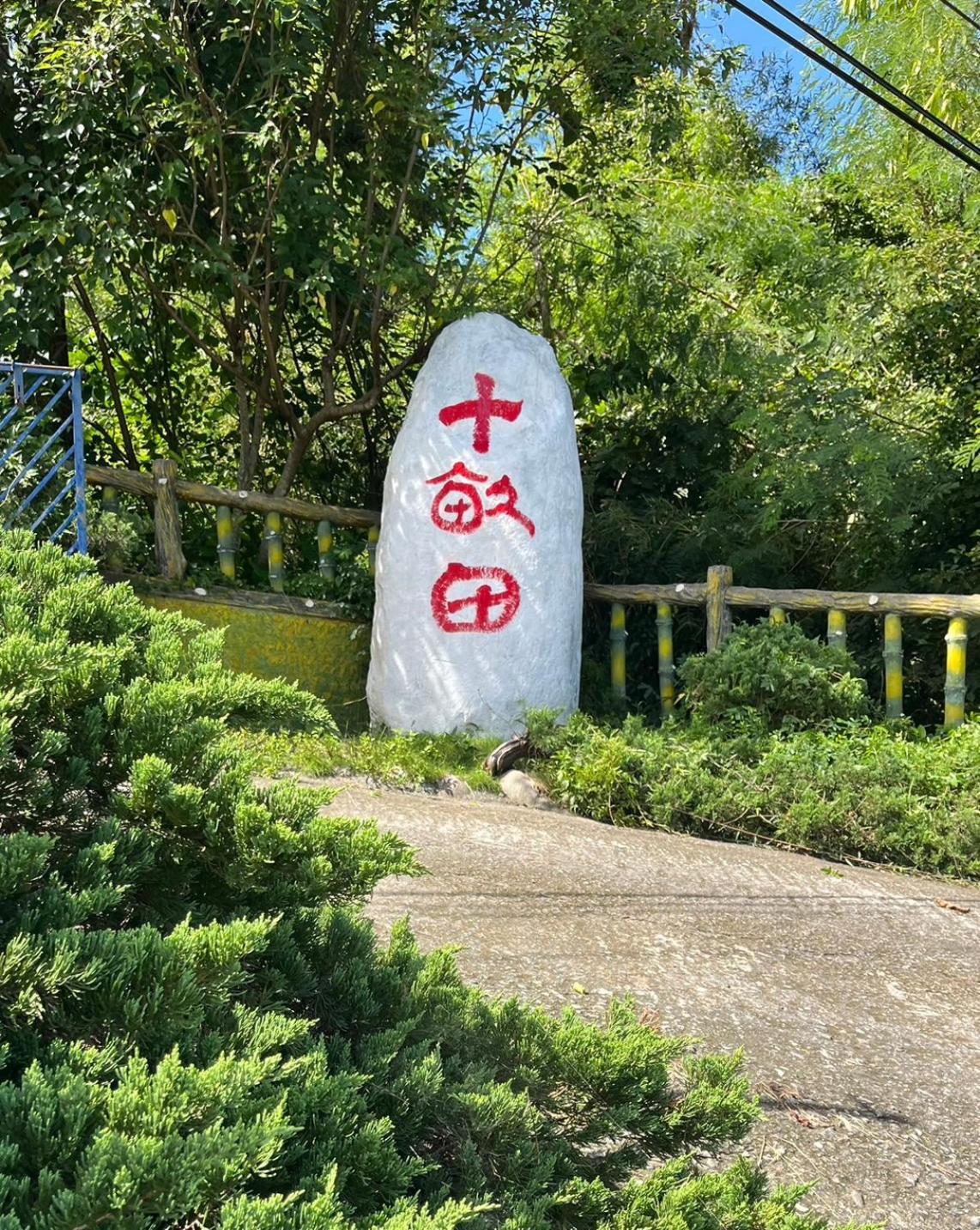 十畝田山莊會館 Otel Chishang Dış mekan fotoğraf